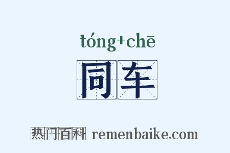 同车是什么意思的图片